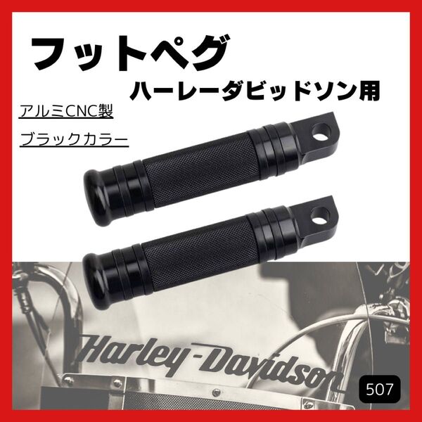 ハーレー フットペグ ハーレーダビッドソン スポーツスター アルミCNC