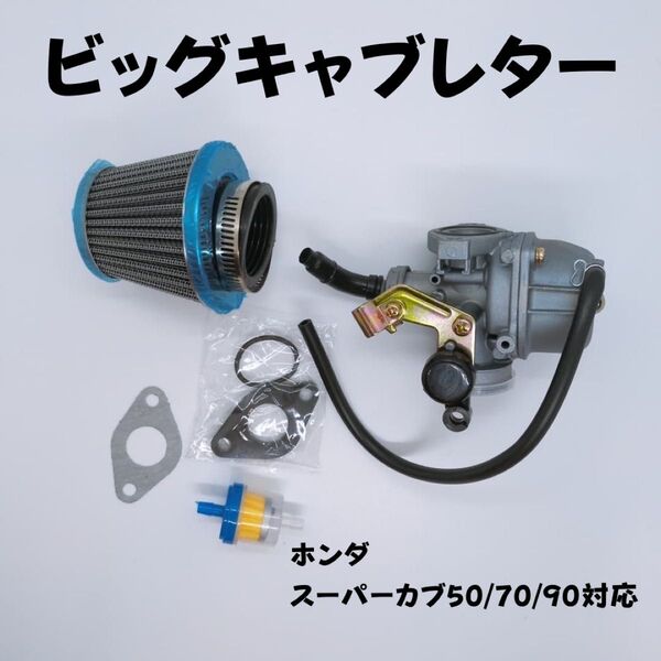 ホンダ ビッグキャブレター スーパーカブ 50 70 90 ケイヒン PB16