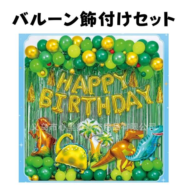 誕生日 恐竜 風船 バースデー バルーン ガーランド 飾り付け セット
