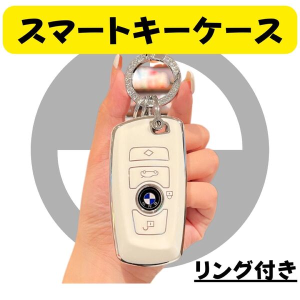【互換品】BMW スマートキーケース キーカバー 保護 TPU 銀タイプ リング付き