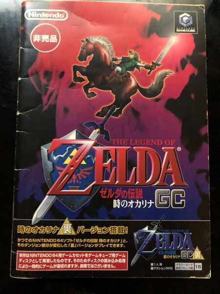 ゲームキューブ ゼルダの伝説時のオカリナ 裏ゼルダ