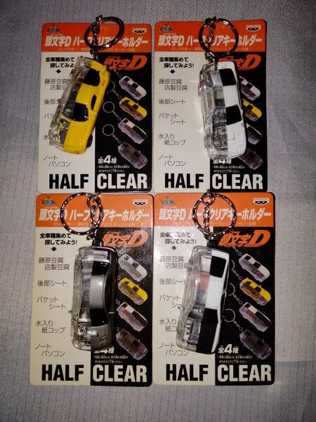 ■頭文字D ハーフクリアキーホルダー 全4種セット■イニシャルD/AE86トレノ/藤原とうふ店/しげの秀一
