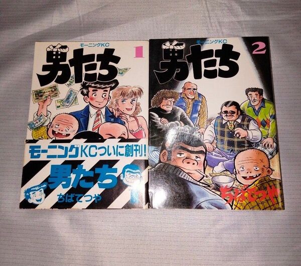 ■男たち 全2巻完結全初版!!1巻に帯■ちばてつや/講談社