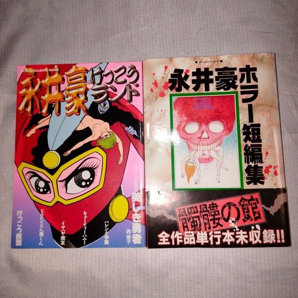 ■永井豪 けっこうランド+ホラー短編集 髑髏の館(単行本未収録)帯付の2冊セット!!両初版!!■