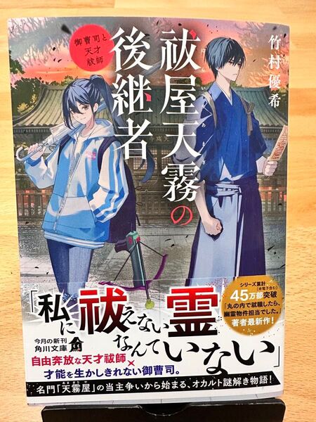 祓屋天霧の後継者 御曹司と天才祓師 (角川文庫 た81-40) 竹村優希/〔著〕