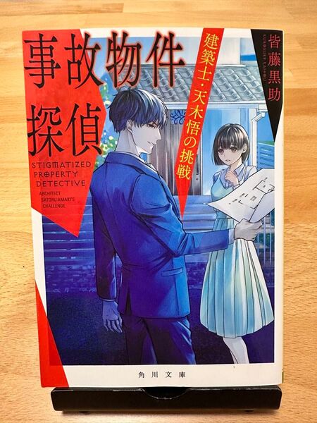 事故物件探偵 〔2〕 (角川文庫 か72-8) 皆藤黒助/〔著〕