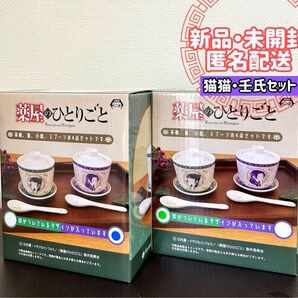 【新品・未開封】薬屋のひとりごと 猫猫 壬氏 茶器4点セット