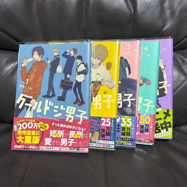 クールドジ男子 那田ここね 5巻セット
