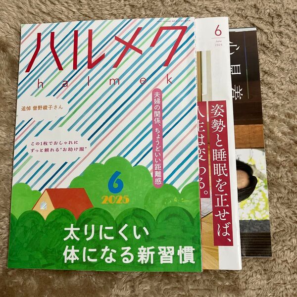 ハルメク2025年6月号