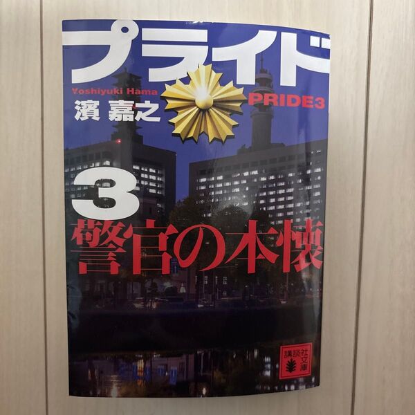 プライド3警官の本懐、著者:濱嘉之、 講談社文庫