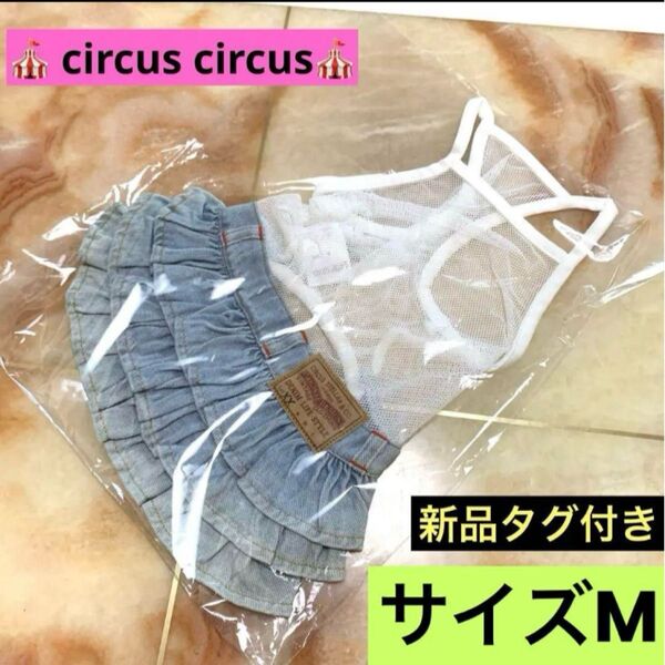 【新品タグ付き】circus circus サーカスサーカス ワンピース サイズM