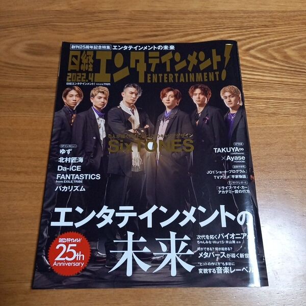 日経エンターテイメント 創刊25周年記念 2022年4月 SixTONES