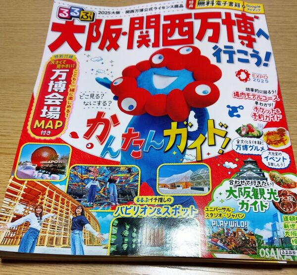 関西万博へ行こう!るるぶ 公式ガイドブック