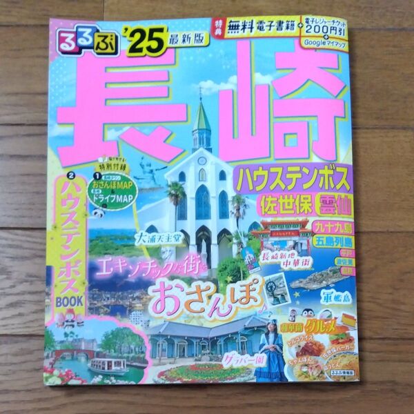 るるぶ長崎 25年版