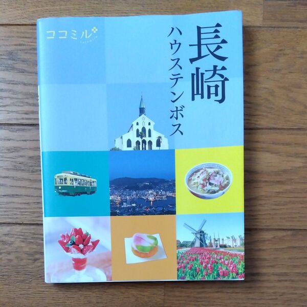 長崎 ハウステンボス 観光ガイドブック ココミル