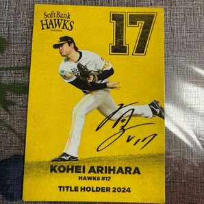 有原航平選手 プロ野球チップスカード 2025