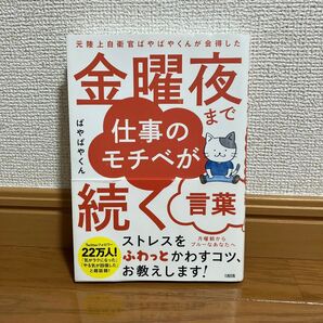 金曜夜まで仕事のモチベが続く言葉 /著 ぱやぱやくん