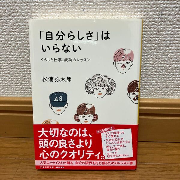 「自分らしさ」はいらない くらしと仕事、成功のレッスン (集英社文庫 ま17-10) 松浦弥太郎/著