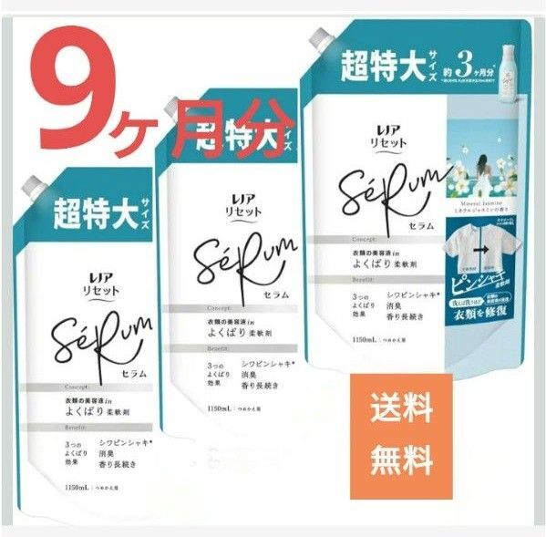 超特大 レノア リセットセラム ミネラルジャスミン 3個セット