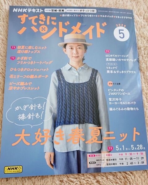 NHK すてきにハンドメイド 2025 5月号