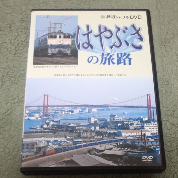 鉄道ジャーナルDVD はやぶさの旅路