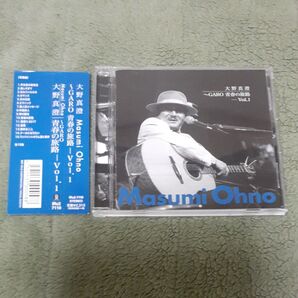 大野真澄 MASUMI OHNO 大野真澄 〜GARO 青春の旅路 VOL.1 CD