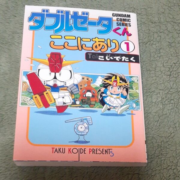 ダブルゼータくんここにあり1(電撃コミックス) こいでたく 初版
