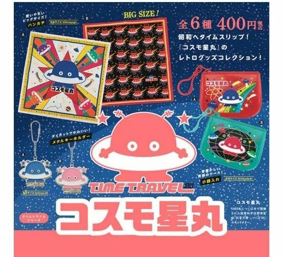 コスモ星丸 タイムトラベルシリーズ ハンカチA3枚・B1枚・メタルキーホルダーB1個 3種5個 ガチャ