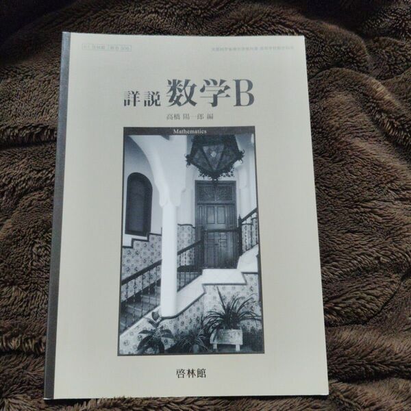 詳説 数学B 啓林館 高橋陽一郎 編 教科書