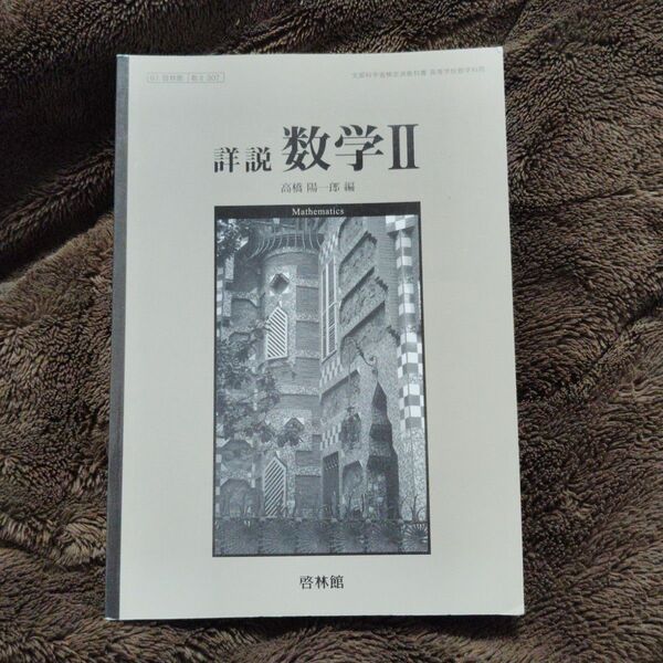 詳説 数学Ⅱ 高橋陽一郎 編 啓林館 教科書