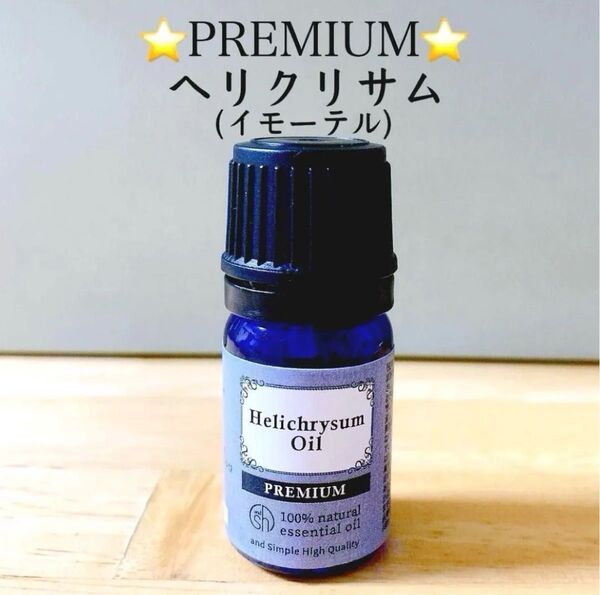 5ml 精油 プレミアム ヘリクリサム イモーテル アロマオイル キク科 ●アロマ同梱割引あり