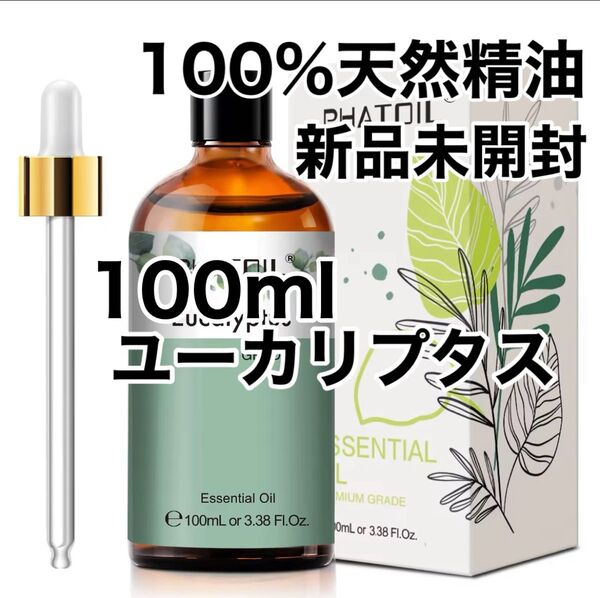 【100%天然精油】100ml 精油 ユーカリ アロマオイル エッセンシャルオイル アロマ ●追加ごとに200円引き