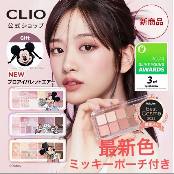 《限定》クリオ アイシャドウ プロアイパレットエア 104 GHR ピンク ディズニー ミニー コラボ ●ミッキーポーチ付き