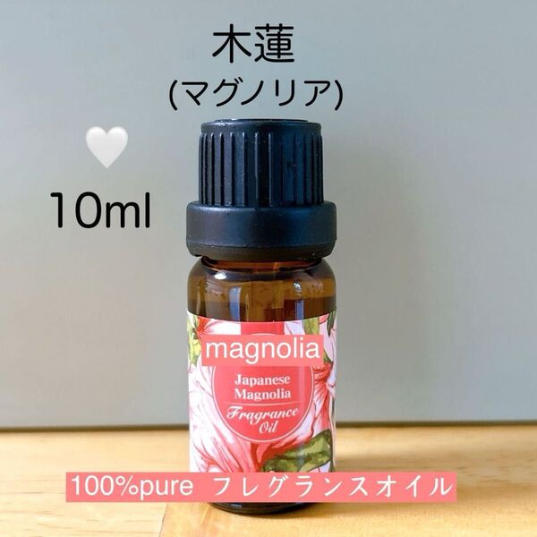 【100%天然由来】マグノリア 木蓮 モクレン フレグランスオイル アロマオイル 精油 アロマ ●追加ごとに同梱割引あり
