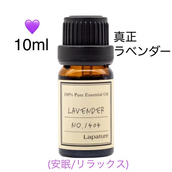 【100%天然精油】高品質 精油 ラベンダー 真正ラベンダー アロマオイル アロマ ●アロマ追加ごとに同梱割引あり