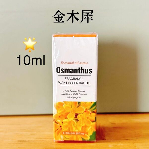 【100%天然由来】金木犀 キンモクセイ アロマオイル エッセンシャルオイル 精油 アロマ ●追加ごとに同梱割引あり