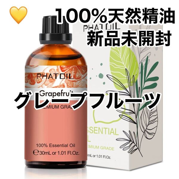 【100%天然精油】30ml グレープフルーツ 精油 アロマオイル アロマ エッセンシャルオイル ●追加ごと200円引き