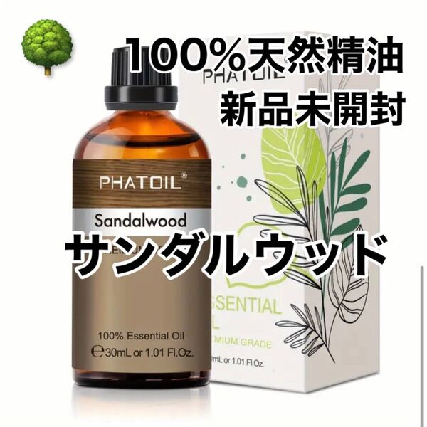 【100%天然精油】精油 サンダルウッド 白檀 アロマオイル アロマ エッセンシャルオイル ビャクダン ●追加ごとに200円引き