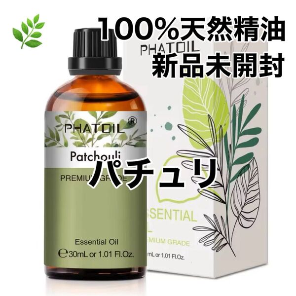 【100%天然精油】30ml 精油 パチュリ パチョリ アロマオイル エッセンシャルオイル アロマ ●同梱割引200円