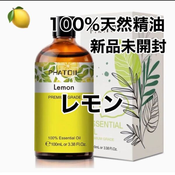 【100%天然精油】30ml レモン 精油 アロマオイル アロマ エッセンシャルオイル 柑橘系 ●追加ごとに200円引き