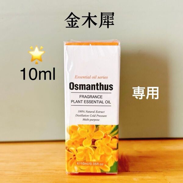 【100%天然由来】金木犀 キンモクセイ アロマオイル エッセンシャルオイル 精油 アロマ ●追加ごとに同梱割引あり