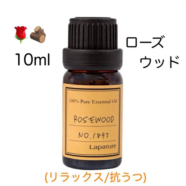 【100%天然精油】希少 ローズウッド アロマオイル アロマ エッセンシャルオイル アロマ ローズ ●追加ごとに同梱割引あり