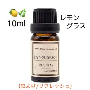 【100%天然精油】レモングラス 精油 エッセンシャルオイル アロマオイル アロマ 虫よけ ●追加ごとに同梱割引あり