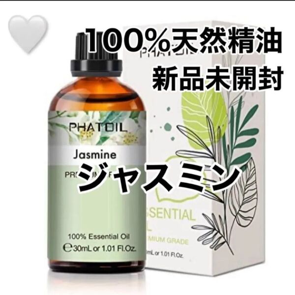 【100%天然精油】精油 30ml ジャスミン アロマオイル アロマ エッセンシャルオイル ●追加ごとに200円引き