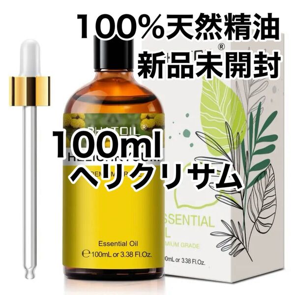 【100%天然精油】100ml 精油 ヘリクリサム アロマオイル エッセンシャルオイル アロマ ●追加ごとに200円引き