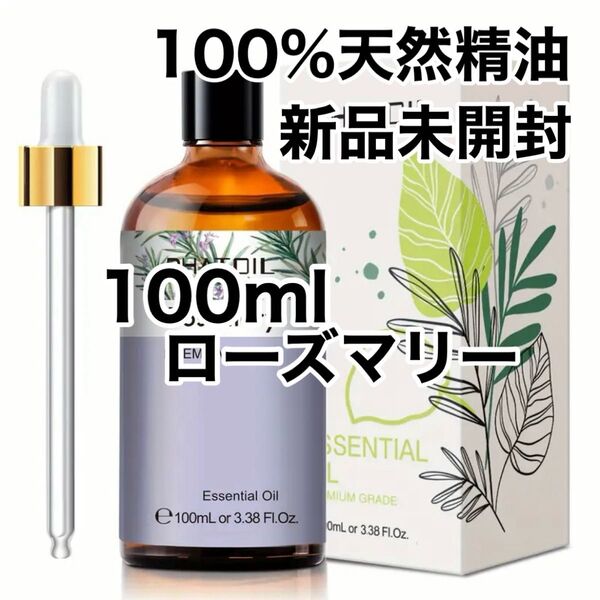 【100%天然精油】100ml 精油 ローズマリー アロマオイル エッセンシャルオイル アロマ ●追加ごとに200円引き