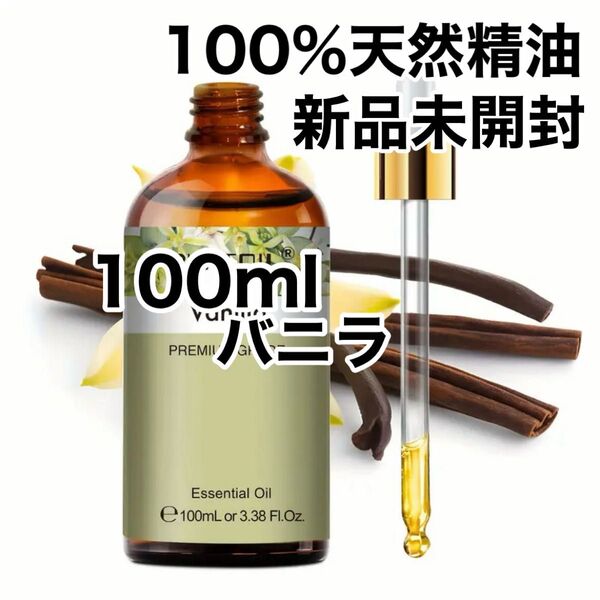 【100%天然精油】バニラ 精油 アロマオイル アロマ エッセンシャルオイル ●アロマ同梱200円引き