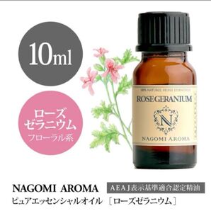 【100%天然精油】アロマオイル ローズゼラニウム ゼラニウム アロマ ●精油1本/1セット追加ごとに同梱割引あり