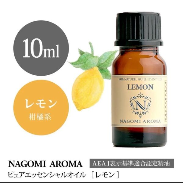 【100%天然精油】レモン アロマオイル エッセンシャルオイル アロマ リフレッシュ●精油1本/1セット追加ごとに割引あり