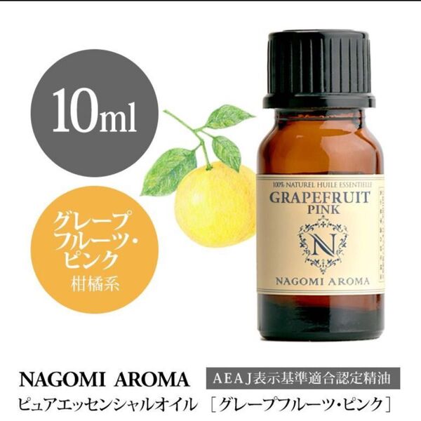 【10ml】100%天然精油 グレープフルーツ アロマオイル エッセンシャルオイル アロマ 精油 柑橘系